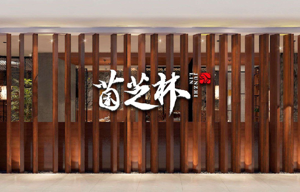 菌菇品牌设计-火锅餐饮logo设计-菌菇之林