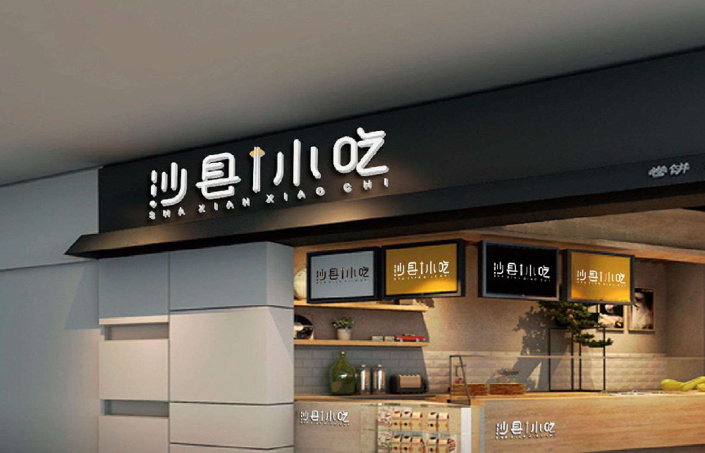 中式快餐连锁品牌logo设计-沙县小吃